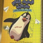 كراس البطريق الذكي الجزء الثاني