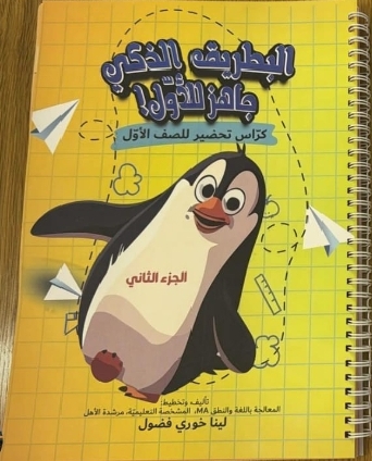 كراس البطريق الذكي الجزء الثاني