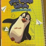 كراس البطريق الذكي الجزء الأول