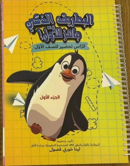 كراس البطريق الذكي الجزء الأول